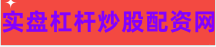 股票配资资讯