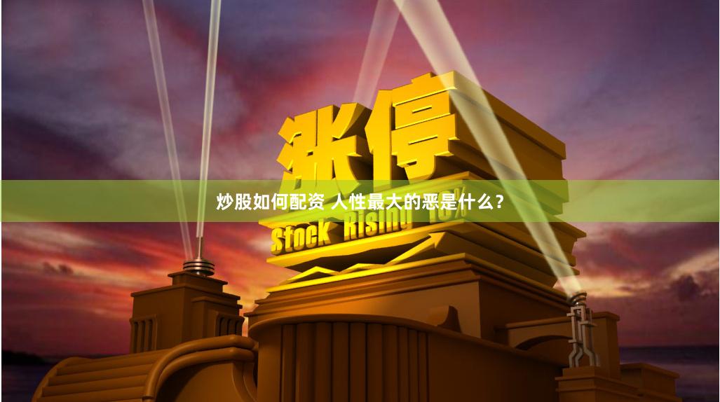 炒股如何配资 人性最大的恶是什么？