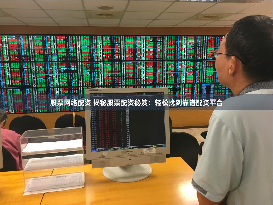 股票网络配资 揭秘股票配资秘笈：轻松找到靠谱配资平台
